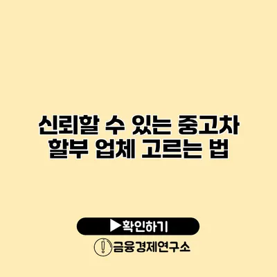 신뢰할 수 있는 중고차 할부 업체 고르는 법