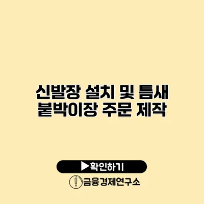 신발장 설치 및 틈새 붙박이장 주문 제작