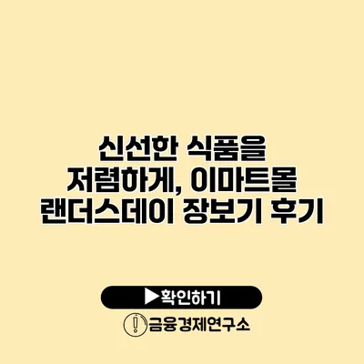 신선한 식품을 저렴하게, 이마트몰 랜더스데이 장보기 후기