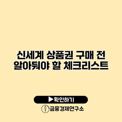 신세계 상품권 구매 전 알아둬야 할 체크리스트
