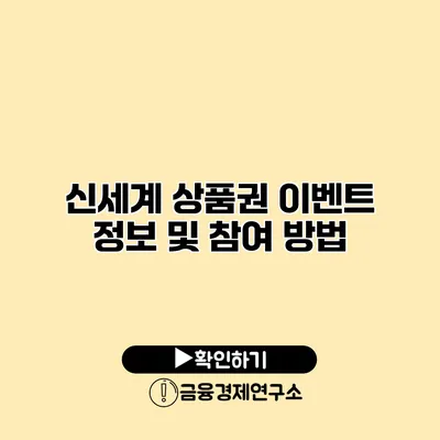 신세계 상품권 이벤트 정보 및 참여 방법