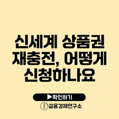 신세계 상품권 재충전, 어떻게 신청하나요?