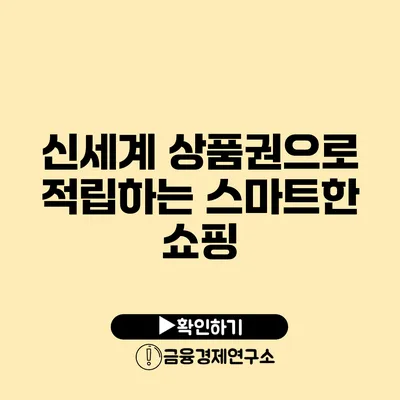 신세계 상품권으로 적립하는 스마트한 쇼핑