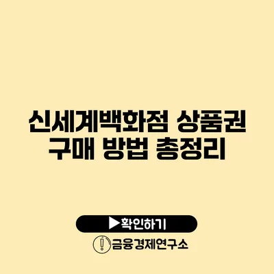 신세계백화점 상품권 구매 방법 총정리