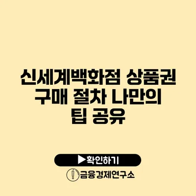 신세계백화점 상품권 구매 절차 나만의 팁 공유