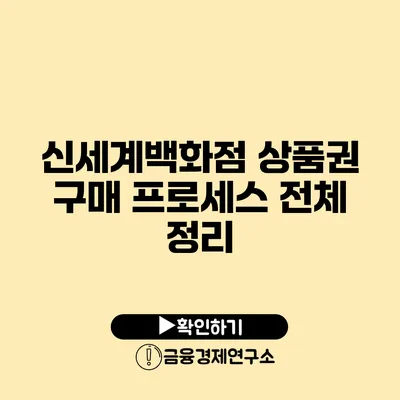 신세계백화점 상품권 구매 프로세스 전체 정리