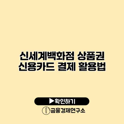 신세계백화점 상품권 신용카드 결제 활용법
