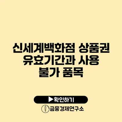 신세계백화점 상품권 유효기간과 사용 불가 품목