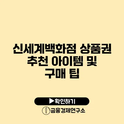 신세계백화점 상품권 추천 아이템 및 구매 팁