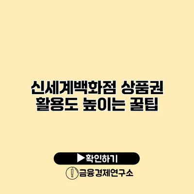 신세계백화점 상품권 활용도 높이는 꿀팁