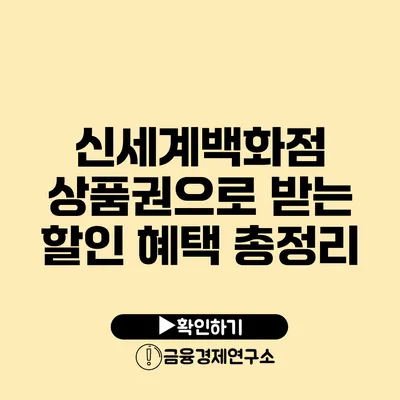 신세계백화점 상품권으로 받는 할인 혜택 총정리