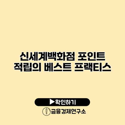 신세계백화점 포인트 적립의 베스트 프랙티스