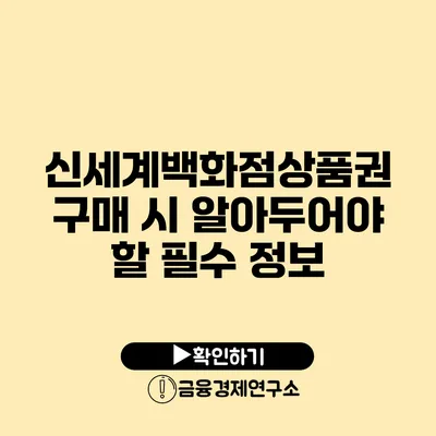 신세계백화점상품권 구매 시 알아두어야 할 필수 정보