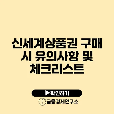 신세계상품권 구매 시 유의사항 및 체크리스트