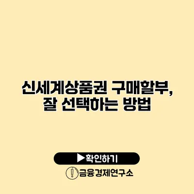 신세계상품권 구매할부, 잘 선택하는 방법