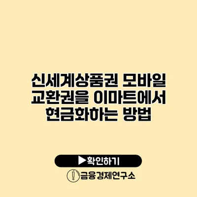 신세계상품권 모바일 교환권을 이마트에서 현금화하는 방법