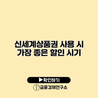 신세계상품권 사용 시 가장 좋은 할인 시기