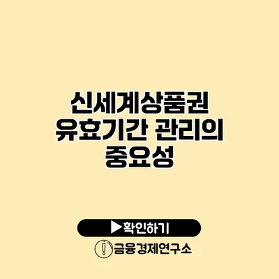 신세계상품권 유효기간 관리의 중요성