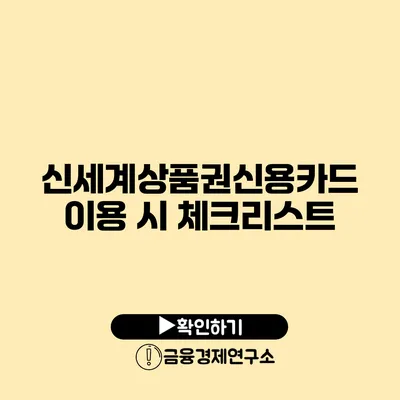 신세계상품권신용카드 이용 시 체크리스트