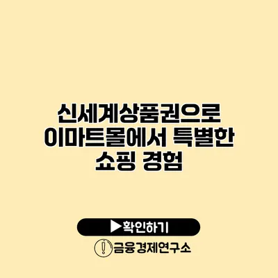 신세계상품권으로 이마트몰에서 특별한 쇼핑 경험