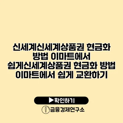 신세계신세계상품권 현금화 방법 이마트에서 쉽게신세계상품권 현금화 방법 이마트에서 쉽게 교환하기