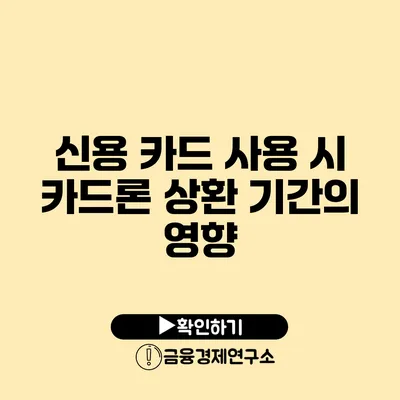 신용 카드 사용 시 카드론 상환 기간의 영향