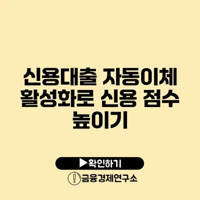 신용대출 자동이체 활성화로 신용 점수 높이기