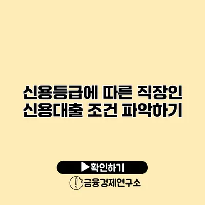 신용등급에 따른 직장인 신용대출 조건 파악하기