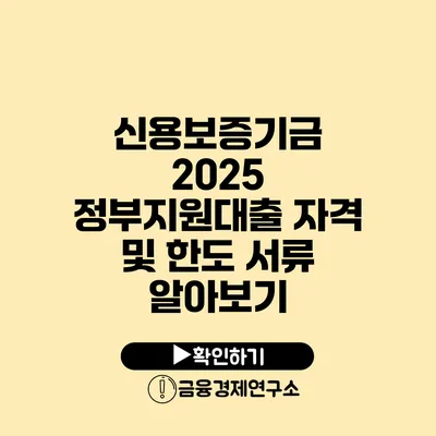 신용보증기금 2025 정부지원대출 자격 및 한도 서류 알아보기