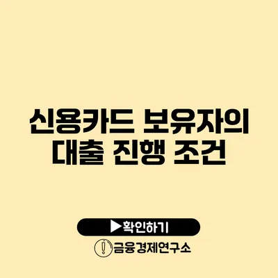 신용카드 보유자의 대출 진행 조건