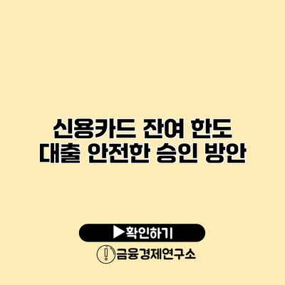 신용카드 잔여 한도 대출 안전한 승인 방안