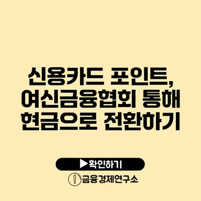 신용카드 포인트, 여신금융협회 통해 현금으로 전환하기