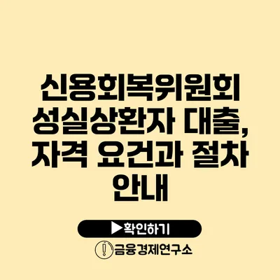 신용회복위원회 성실상환자 대출, 자격 요건과 절차 안내