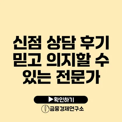 신점 상담 후기 믿고 의지할 수 있는 전문가