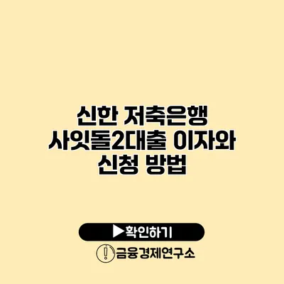 신한 저축은행 사잇돌2대출 이자와 신청 방법