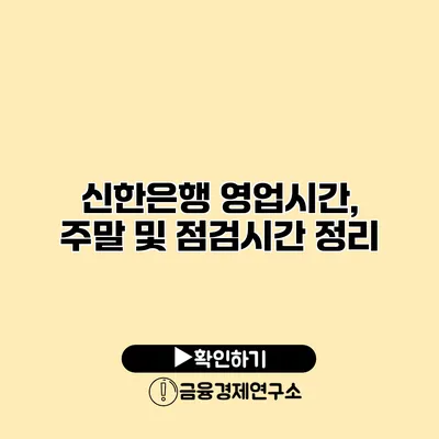 신한은행 영업시간, 주말 및 점검시간 정리