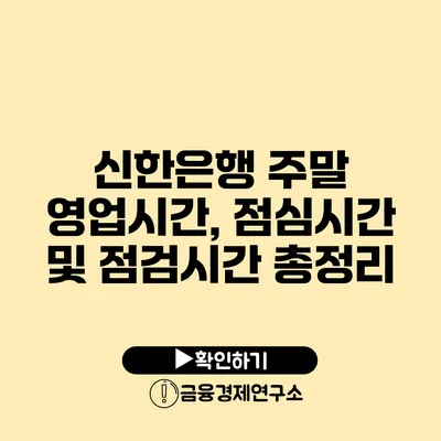 신한은행 주말 영업시간, 점심시간 및 점검시간 총정리