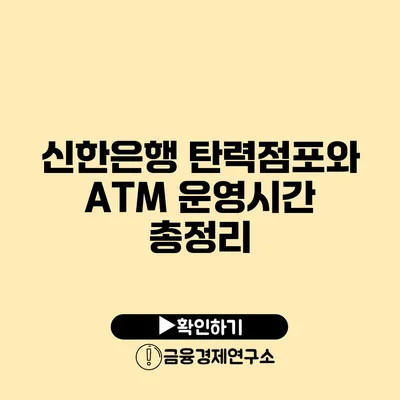 신한은행 탄력점포와 ATM 운영시간 총정리