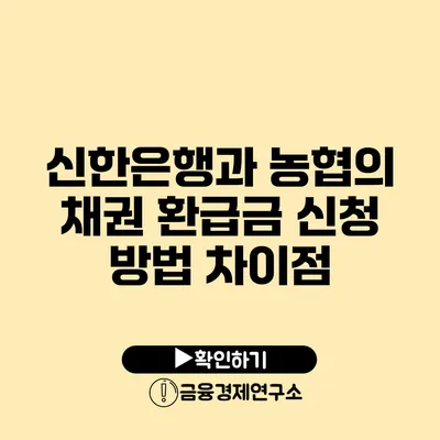 신한은행과 농협의 채권 환급금 신청 방법 차이점