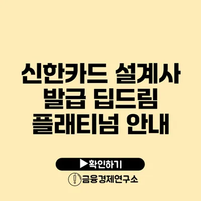 신한카드 설계사 발급 딥드림 플래티넘 안내