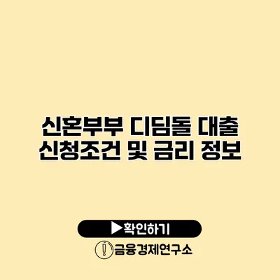 신혼부부 디딤돌 대출 신청조건 및 금리 정보
