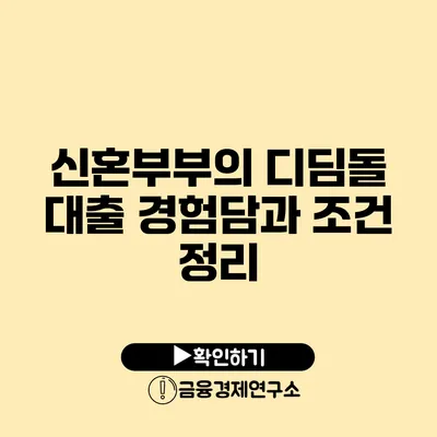 신혼부부의 디딤돌 대출 경험담과 조건 정리