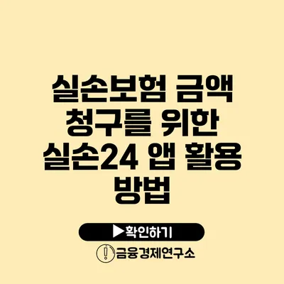 실손보험 금액 청구를 위한 실손24 앱 활용 방법