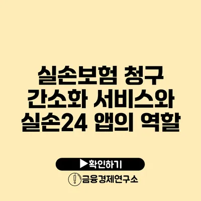 실손보험 청구 간소화 서비스와 실손24 앱의 역할