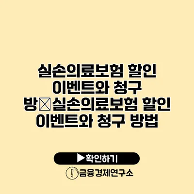 실손의료보험 할인 이벤트와 청구 방�실손의료보험 할인 이벤트와 청구 방법