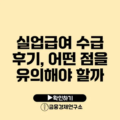 실업급여 수급 후기, 어떤 점을 유의해야 할까?