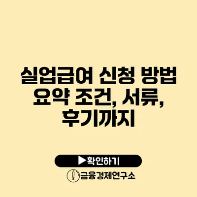 실업급여 신청 방법 요약 조건, 서류, 후기까지