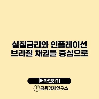 실질금리와 인플레이션 브라질 채권을 중심으로