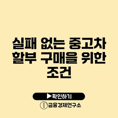 실패 없는 중고차 할부 구매을 위한 조건