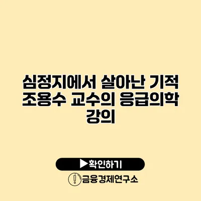 심정지에서 살아난 기적 조용수 교수의 응급의학 강의